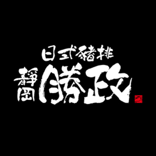 靜岡勝政日式豬排